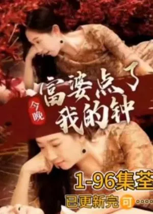 今晚富婆点了我的钟海报