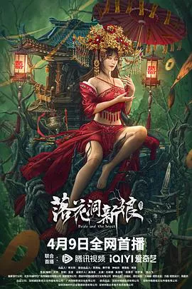 落花洞新娘【影视解说】海报