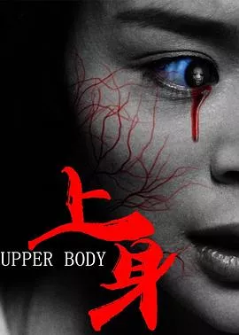 上身【影视解说】海报