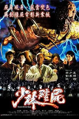 少林僵尸【影视解说】海报