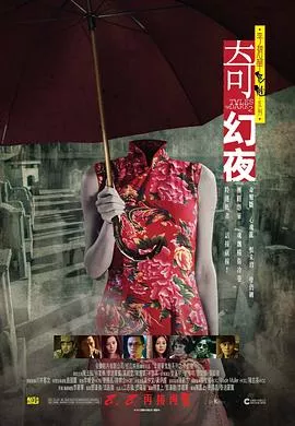 李碧华鬼魅系列：奇幻夜【影视解说】海报