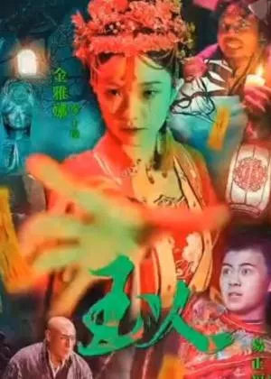 惊玉人海报