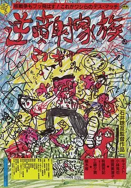 逆喷射家族海报