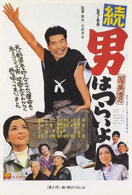 寅次郎的故事2：我爱我阿妈海报