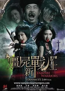 僵尸新战士【影视解说】海报