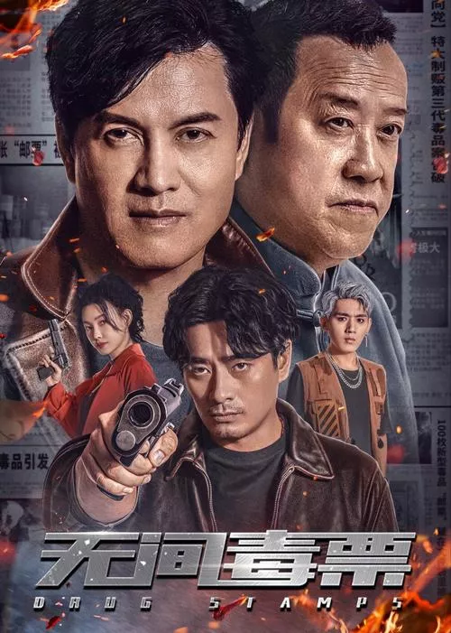 毒票邮差【影视解说】海报