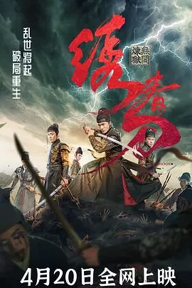 绣春刀：无间炼狱【影视解说】海报