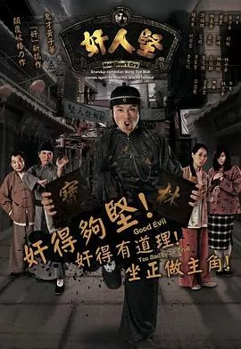 奸人坚粤语海报