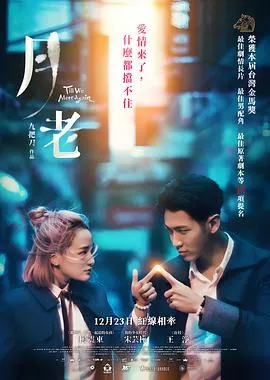 月老【影视解说】海报