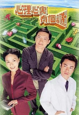 心理心里有个谜粤语海报