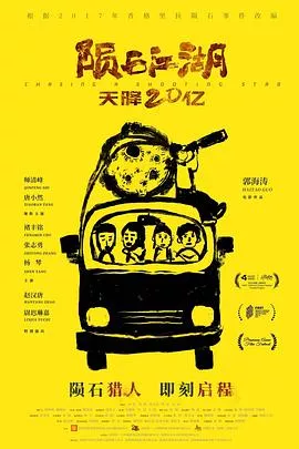 陨石江湖：天降20亿【影视解说】海报