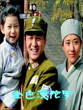 金色曼陀罗海报