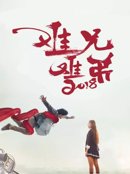 难兄难弟2018海报