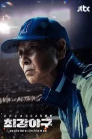 出球制胜：第三季海报