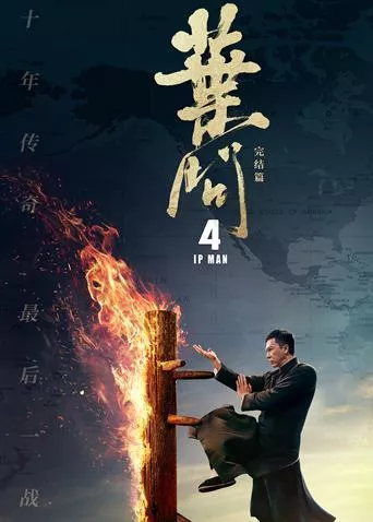叶问4粤语版海报