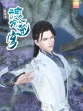 魂定苍穹海报