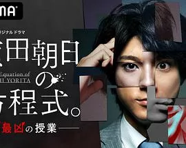赖田朝日的方程式。 最恶的授课海报