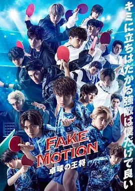 FAKE MOTION 乒乓球之王海报