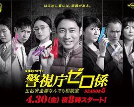 警视厅零系：生活安全科万能咨询室第5季海报