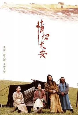 情归长安海报