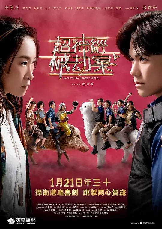 超神经械劫案下(粤)海报