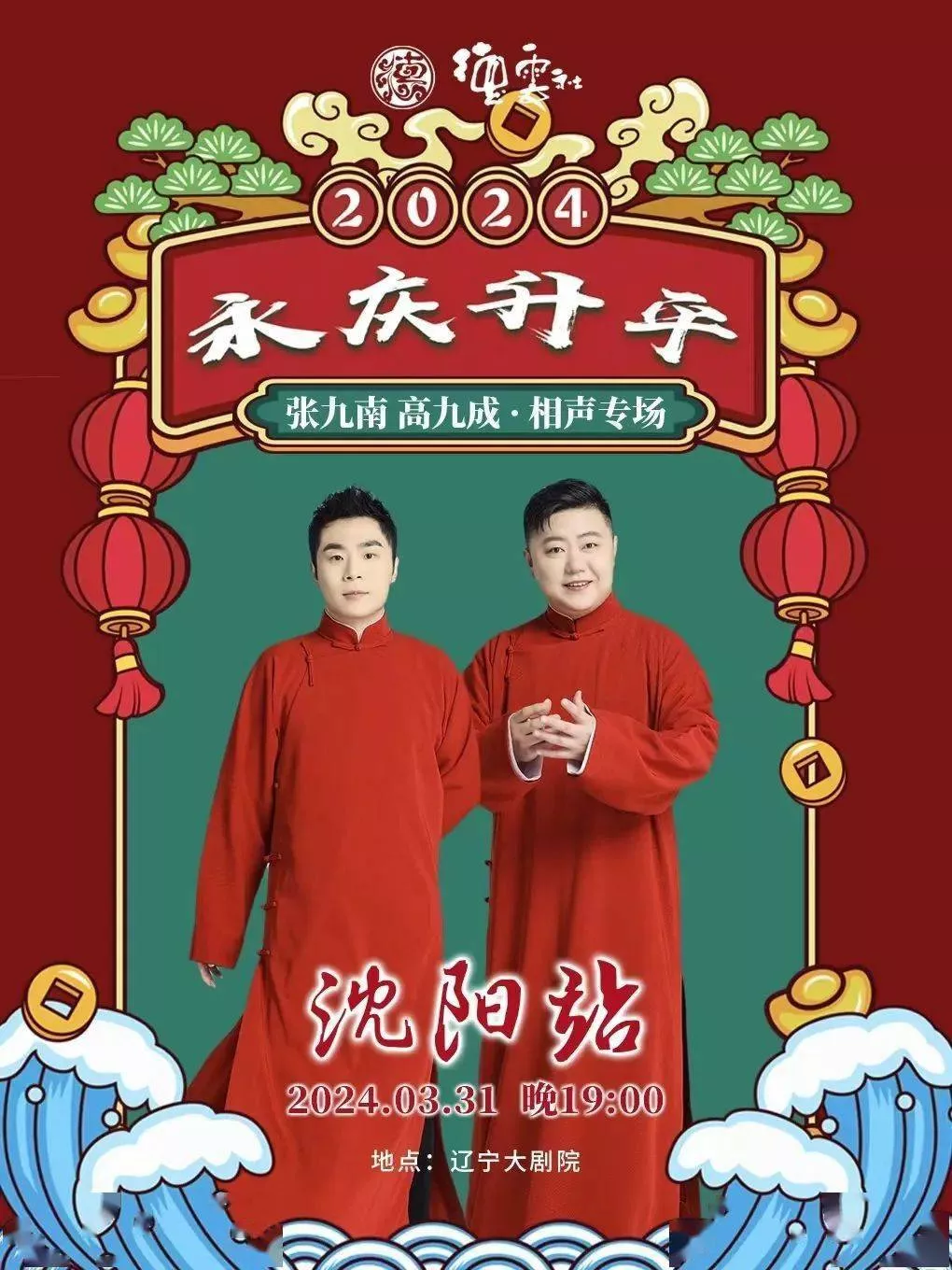 德云社张九南高九成相声专场沈阳站2024海报