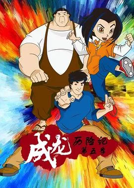 成龙历险记第5季海报