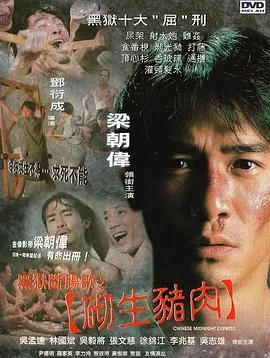 黑狱断肠歌之砌生猪肉【影视解说】海报