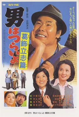 寅次郎的故事16：葛饰立志篇海报
