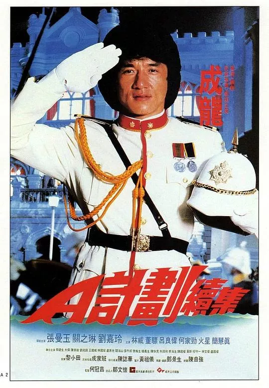 A计划续集(粤)海报