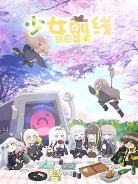 少女前线 人形小剧场第二季 国语海报