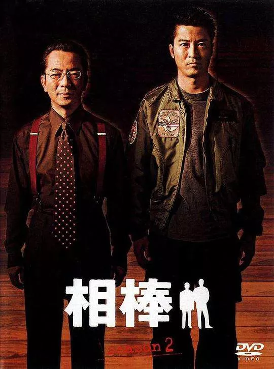 相棒 第二季海报