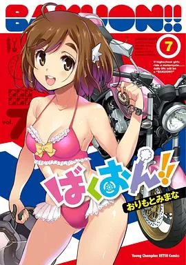 爆音少女!OAD海报