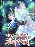 一万年后我无敌了海报