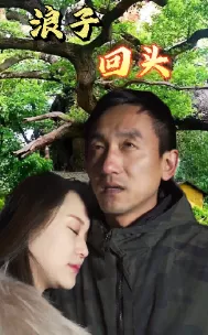 浪子回头短剧海报