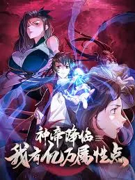 神帝降临：我有亿万属性点海报