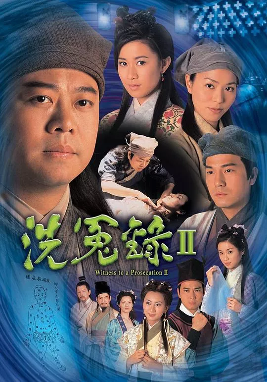 洗冤录2（粤）海报