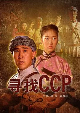 寻找CCP海报