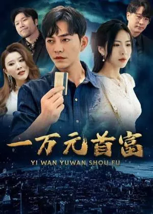 一万元首富海报