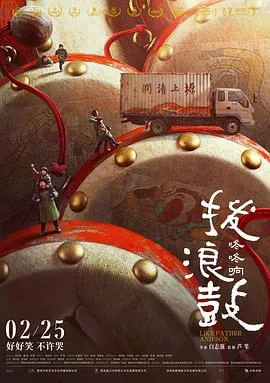 拨浪鼓咚咚响【影视解说】海报