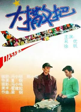 大撒把【影视解说】海报