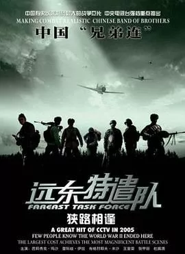 远东特遣队之狭路相逢海报