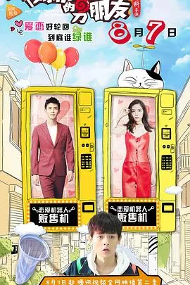 我女朋友的男朋友第2部海报