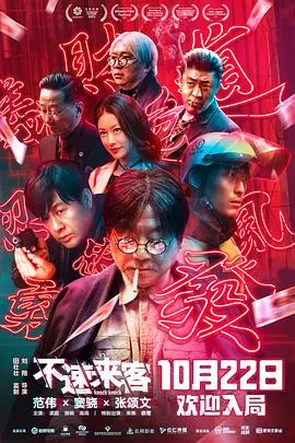 不速来客【影视解说】海报