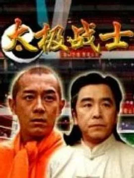 太极战士海报