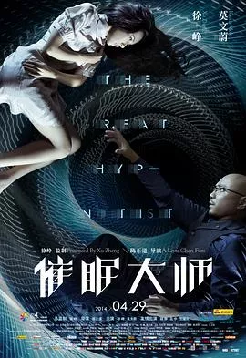 催眠大师【影视解说】海报