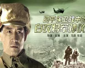 四平保卫战中的白衣将军孙仪之海报