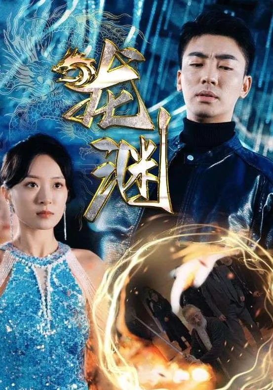 新版龙渊海报