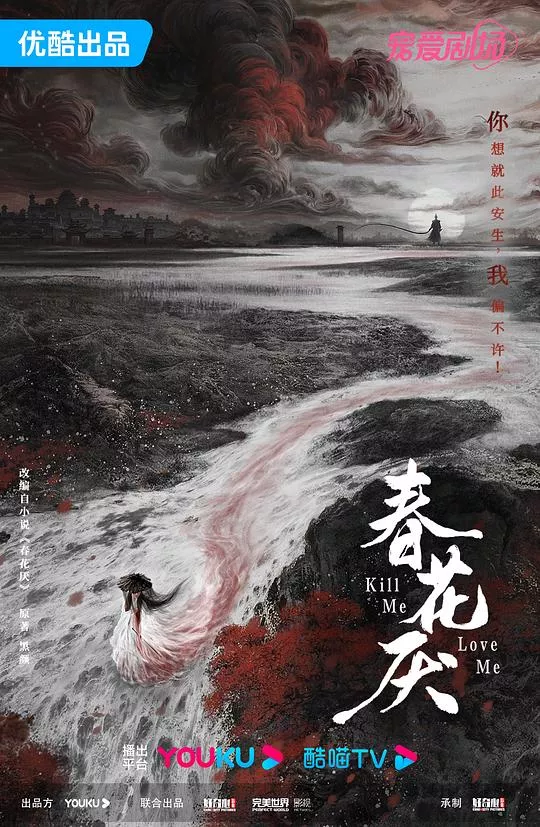 春花厌海报