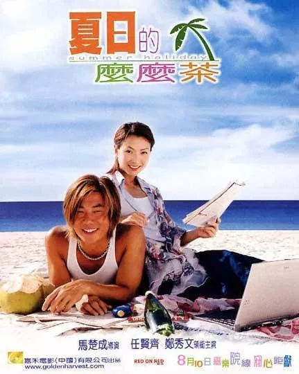 夏日么么茶(粤)海报